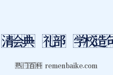 清会典·礼部·学校造句是什么意思的图片